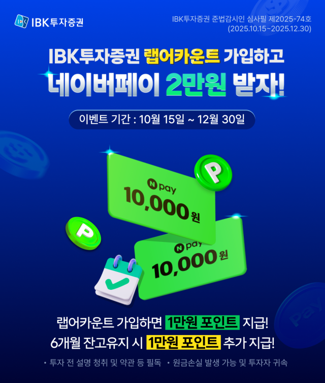 IBK투자증권은 고객 맞춤형 자산관리 서비스를 확대하기 위해 연말까지 랩어카운트 가입 이벤트를 진행한다 사진IBK투자증권