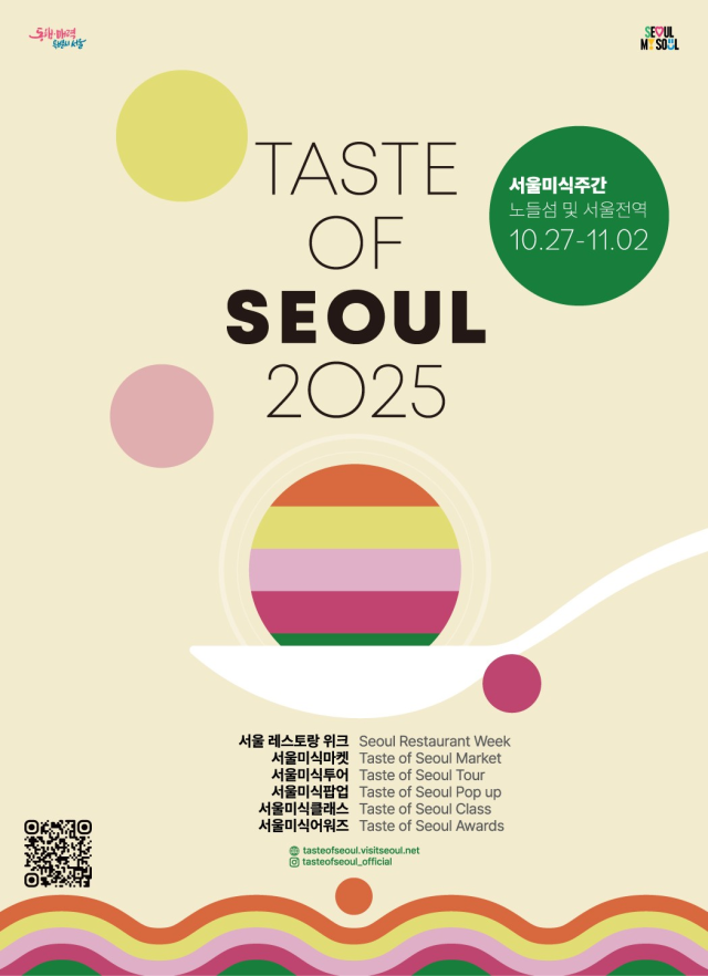 2025 서울미식주간 포스터 사진서울시