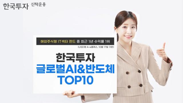 한국투자신탁운용은 한국투자글로벌AI반도체TOP10 펀드가 인공지능AI에 투자하는 공모펀드 중 1년 수익률 1위를 차지했다고 20일 밝혔다 사진한국투자신탁운용