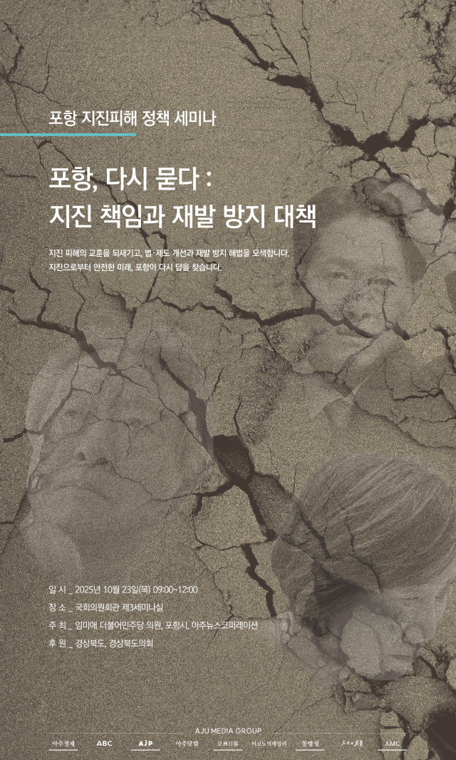 ‘포항 지진피해 정책 세미나’가 10월 23일 오전 9시 서울 여의도 국회의원회관 제3세미나실에서 열린다 그래픽아주경제