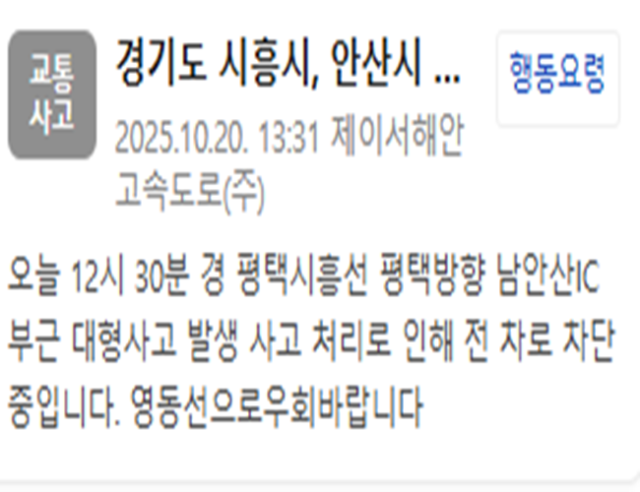 평택시흥선 평택방향 남안산IC 부근에서 대형사고가 발생했다 사진제이서해안고속도로주 안전재난문자