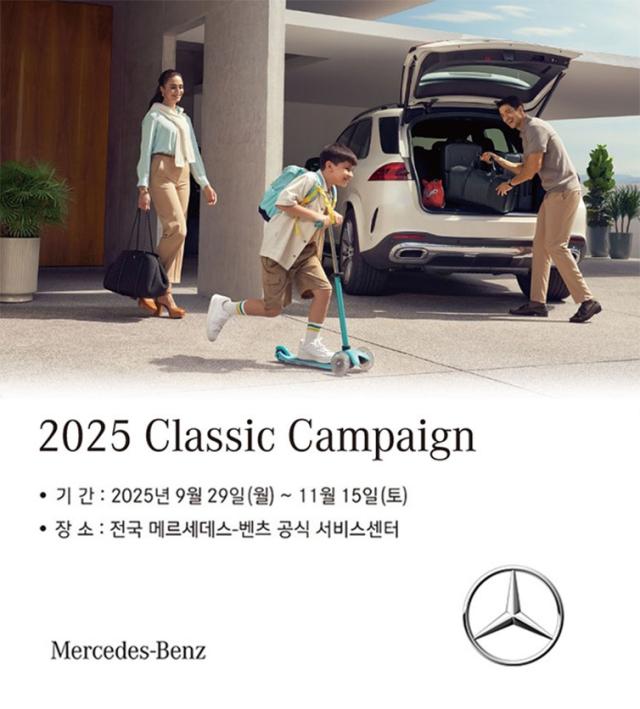 메르세데스-벤츠 코리아의 2025 클래식 캠페인 실시 포스터 사진메르세데스-벤츠 코리아