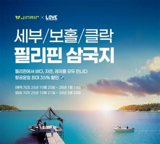 진에어, 필리핀 세부·보홀·클락 프로모션...내년 3월까지 최대 35% 할인
