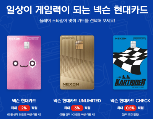 혜자카드 멈칫…넥슨·현대카드 쿠폰 현금화 제한 논란