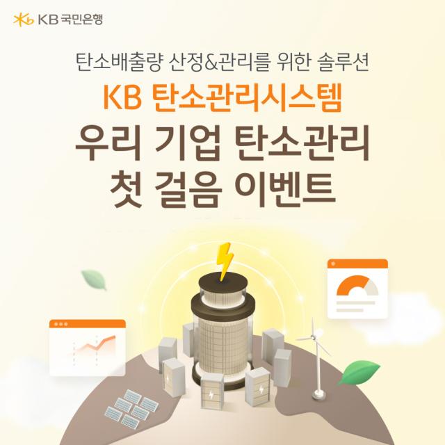 KB국민은행 우리 기업 탄소관리 첫걸음 이벤트 실시 사진국민은행
