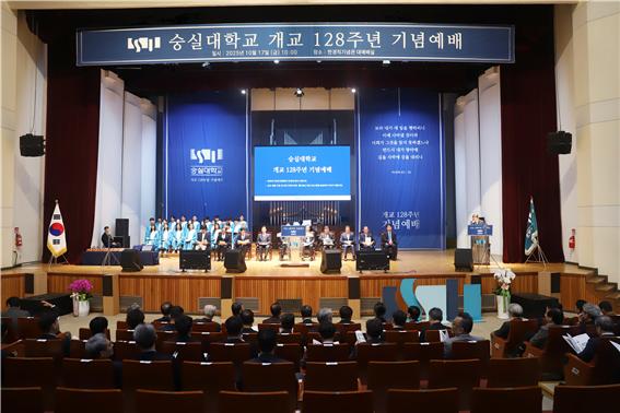 숭실대가 ‘개교 128주년 기념예배’를 개최했다사진숭실대