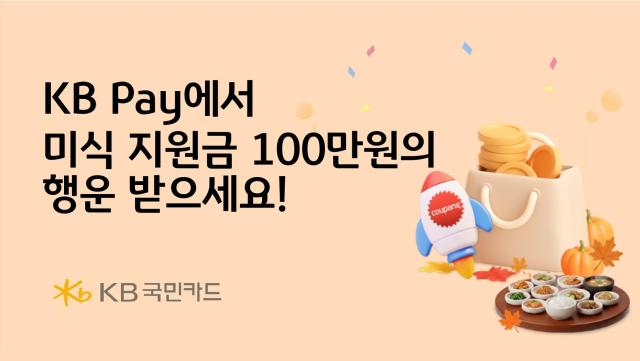 KB국민카드가 가을을 맞아 KB Pay 고객을 대상으로 미식·쇼핑 지원금 경품 행사를 진행한다 사진은 관련 포스터 사진KB국민카드