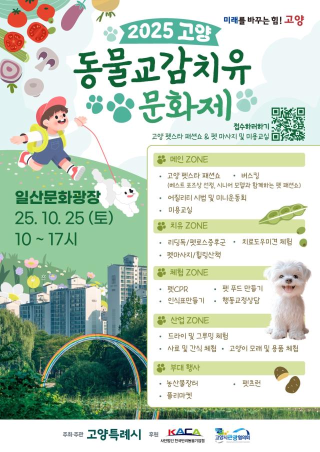 ‘2025 고양 동물교감치유 문화제’ 홍보 포스터 이미지고양시