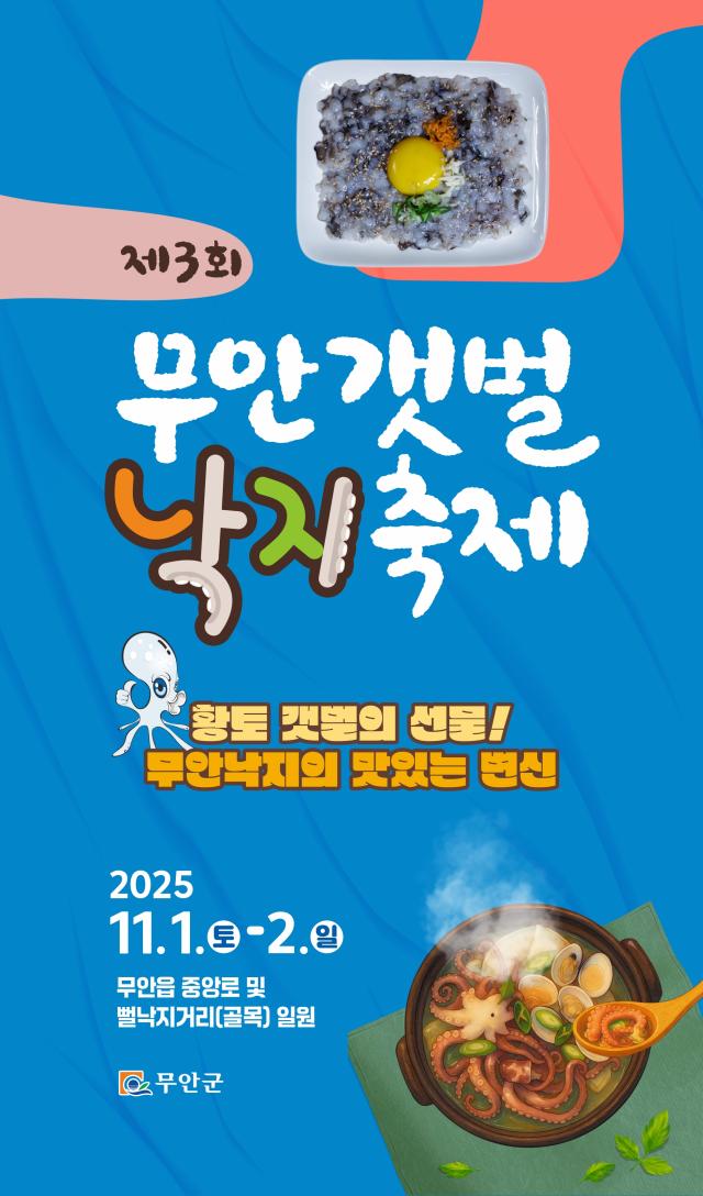 무안군이 오는 11월 1 2일 이틀간 황토갯벌의 선물 무안낙지의 맛있는 변신 이라는 주제로 무안읍 뻘낙지 거리 및 중앙로 일원에서 제3회 무안갯벌낙지축제를 개최한다사진무안군