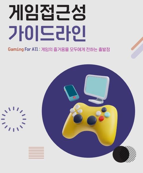 게임접근성 가이드라인