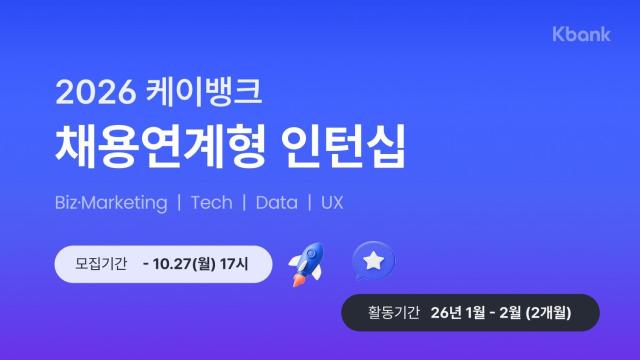 케이뱅크 하반기 채용연계형 인턴 모집…AI 역량 우대 사진케이뱅크
