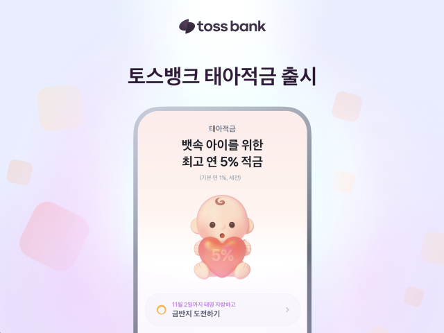 토스뱅크 예비 부모 위한 태아적금 출시…아이 첫 자산관리 사진토스뱅크
