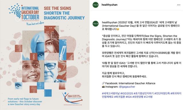 유한양행 건강의 벗 SNS 채널 내 세계 고셔병의 날 캠페인 참여 게시글사진=유한양행