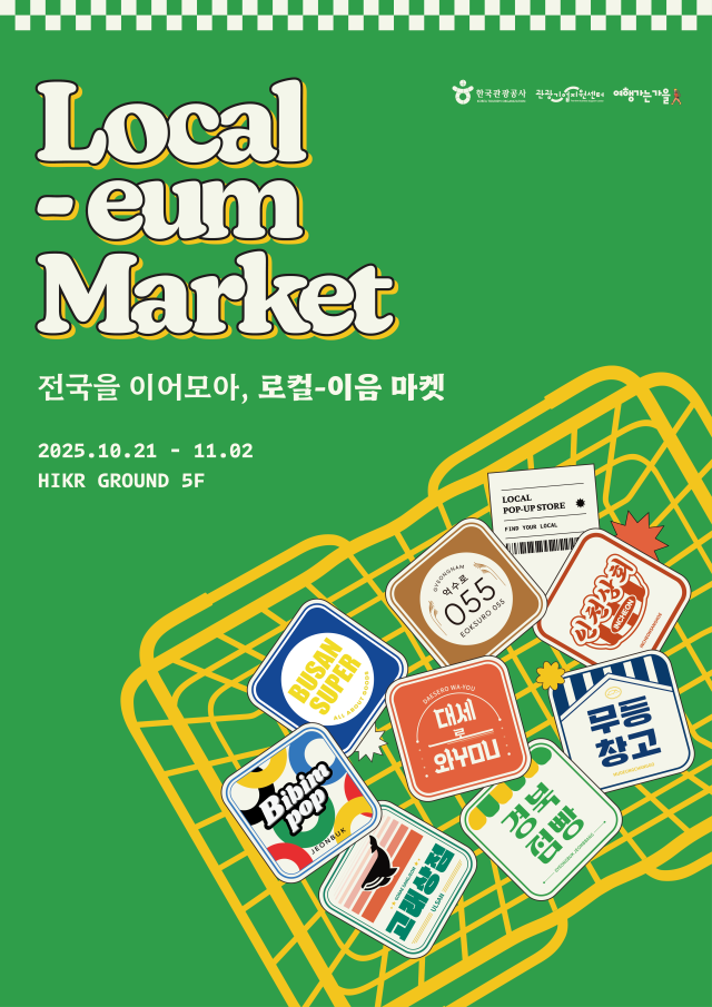 한국관광공사 로컬-이음 마켓 팝업스토어 포스터 사진한국관광공사