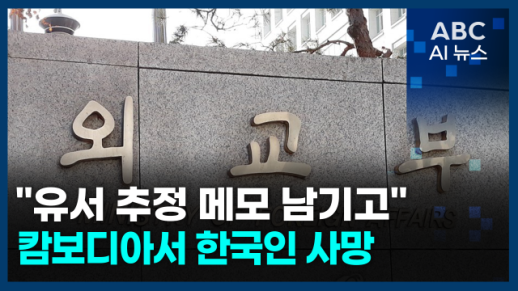 [오늘의 ABC AI 뉴스] 캄보디아서 한국인 사망…유서 추정 메모 발견