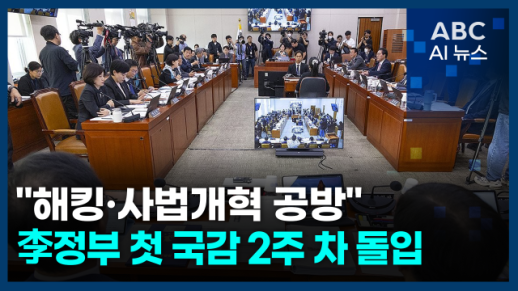 [오늘의 ABC AI 뉴스] 이재명 정부 첫 국감 2주 차…해킹 사태 등 도마 위에 外