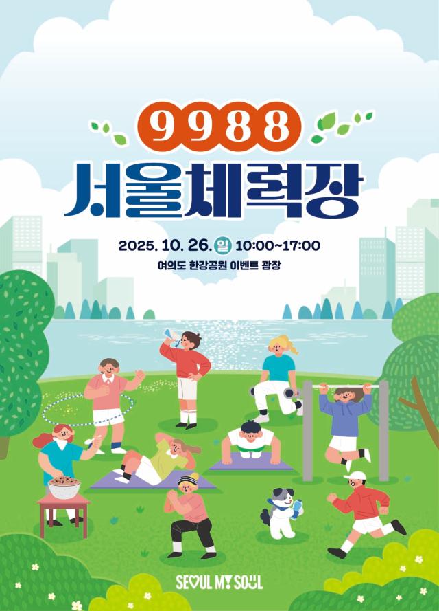 9988 서울체력장 포스터 사진서울시