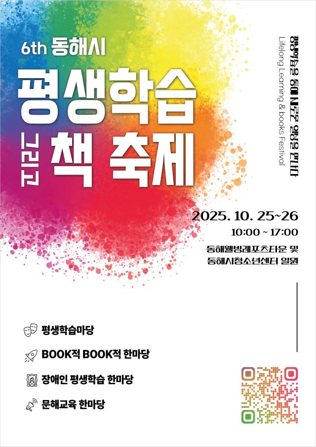 ‘제6회 동해시 평생학습 그리고 책 축제’ 포스터 사진동해시