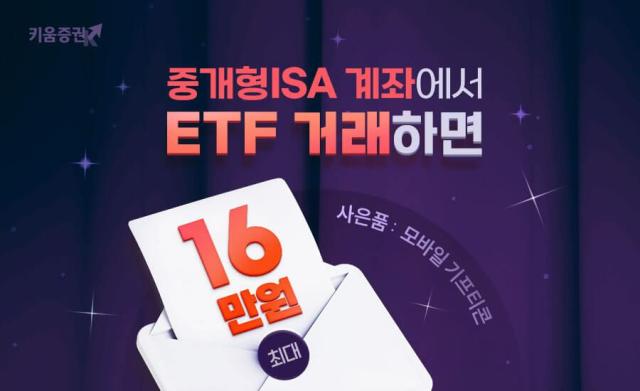 키움증권은 지난 1일부터 오는 12월 30일까지 중개형ISA에서 상장지수펀드ETF 거래하면 최대 16만원 혜택 이벤트를 진행한다 사진키움증권