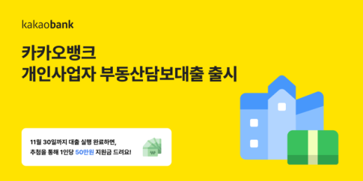 카카오뱅크, 최대 한도 10억 개인사업자 부동산담보대출 출시