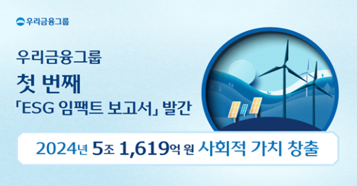 ESG 실험 통했다…우리금융, 사회적 가치 5조2000억 창출