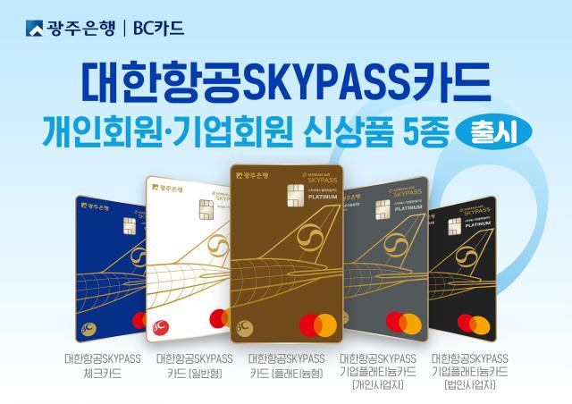 광주은행이 대한항공SKYPASS 카드 5가지를 출시했다 사진광주은행