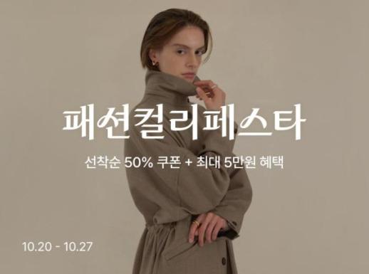 컬리, 패션컬리페스타 진행...최대 88% 할인