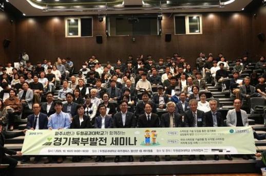 경기도·두원공대 공동 주최 경기북부 발전 세미나 성료