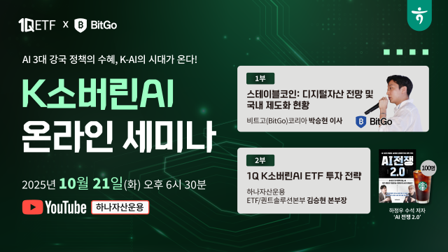 하나자산운용은 지난달 30일 상장한 1Q K소버린인공지능AI 상장지수펀드ETF 투자 전략을 주제로 이날 오후 6시 30분 하나자산운용 공식 유튜브 채널에서 온라인 라이브 세미나를 개최한다고 21일 밝혔다 사진하나자산운용 