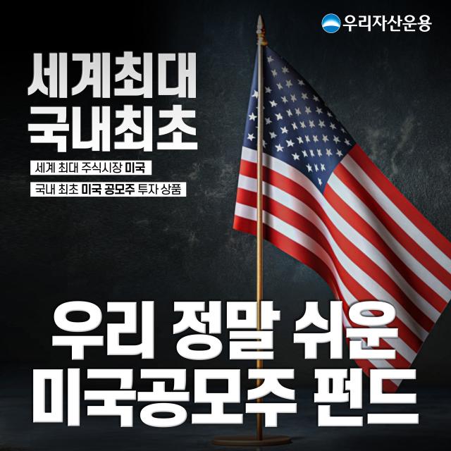 우리자산운용이 출시한 미국공모주 펀드가 글로벌 기업공개IPO 시장 회복세에 힘입어 견조한 성과를 이어가고 있다고 21일 밝혔다 사진우리자산운용 