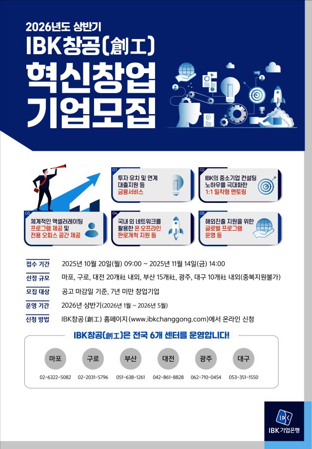 IBK기업은행 2026년 상반기 IBK창공 혁신창업기업 모집 사진기업은행

