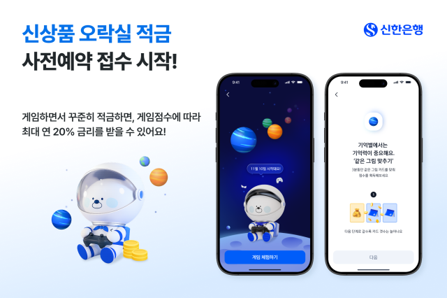 신한은행 오락실 적금 사전예약 접수 시작 사진신한은행
