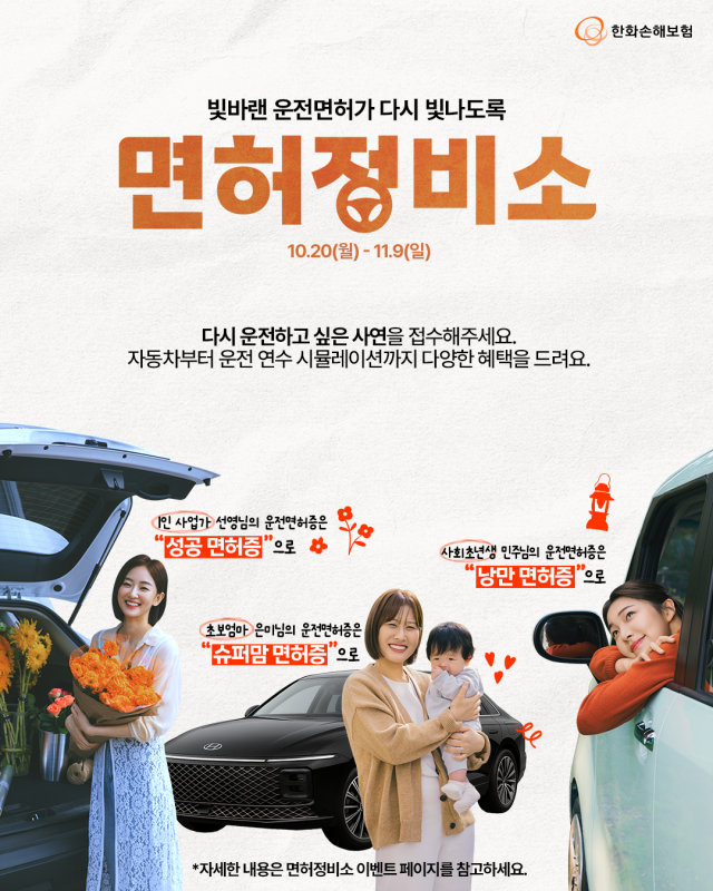 한화손해보험이 다음달 8일까지 면허는 있으나 각기 다른 이유로 운전을 하지 않는 여성 운전자의 운전 복귀를 응원하고 실질적인 혜택을 제공하는 면허정비소 캠페인을 실시한다 사진은 관련 포스터 사진한화손해보험