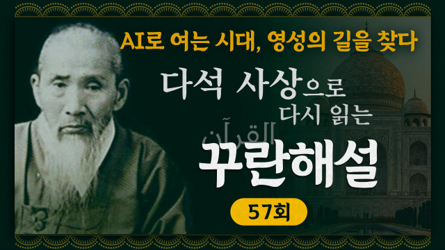 다석 사상으로 다시 읽는 꾸란 해설 57회 썸네일제작ABC