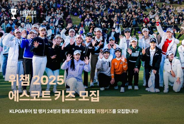 위메이드 ‘위믹스 챔피언십 2025’ 에스코트 키즈 모집