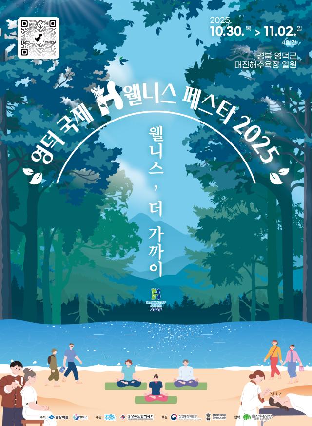 영덕 국제H웰니스페스타 2025 포스터 사진영덕군