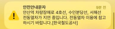 지하철 4호선 안산역 열차 고장..."수인분당선·서해선 지연 중"
