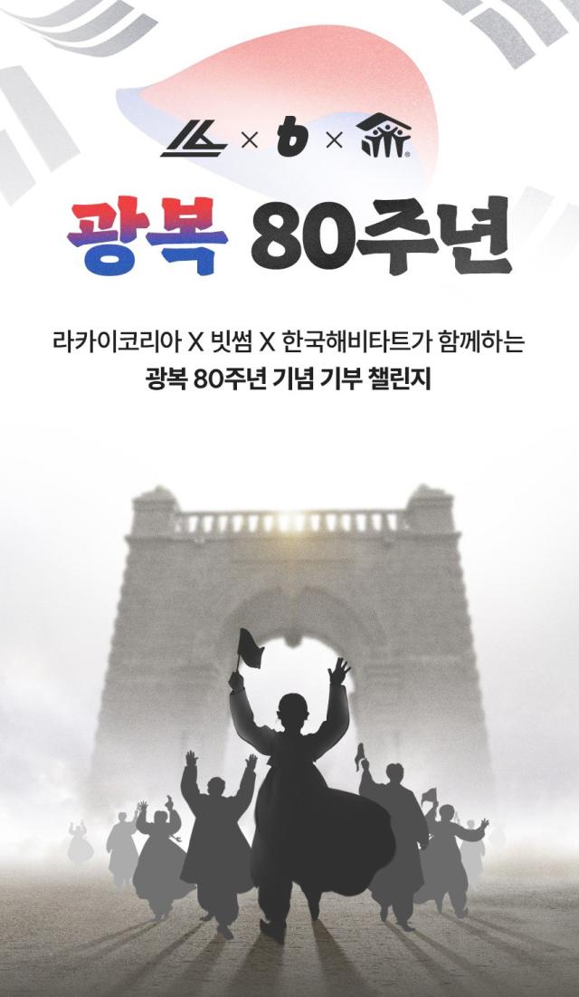 빗썸, 광복 80주년 기부 캠페인에 4만 명 빗썸 회원 참여해 뜻깊은 나눔 실천.