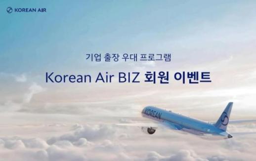 대한항공, 기업 출장 우대 프로그램 코리안 에어 비즈 프로모션