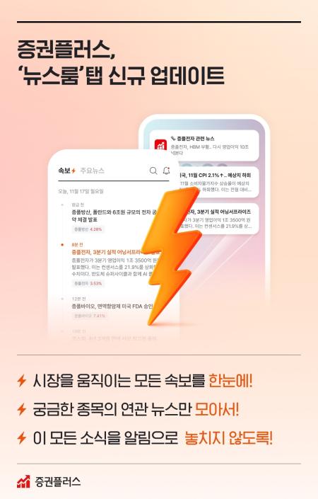 증권플러스 ‘뉴스룸’ 탭 신설…발 빠른 시장 대응 지원