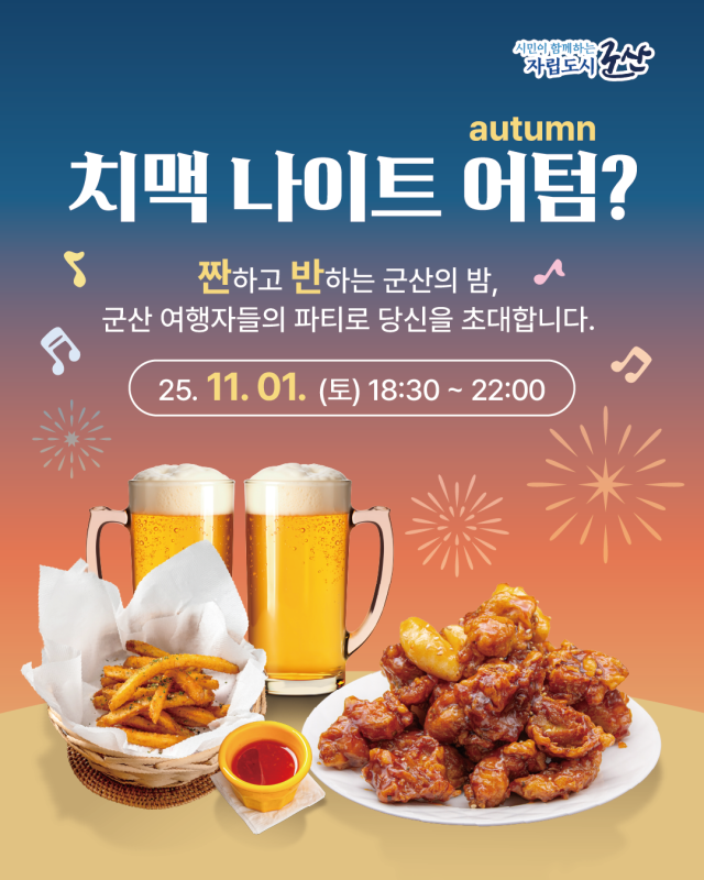 군산에서즐기는치맥나이트 홍보물사진군산시