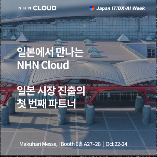 NHNクラウド、日本最大のIT展示会「Japan IT Week」に参加