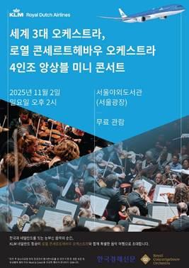 KLM 네덜란드 항공X로열 콘세르트헤바우 오케스트라 미니 콘서트 포스터 사진KLM 네덜란드 항공
