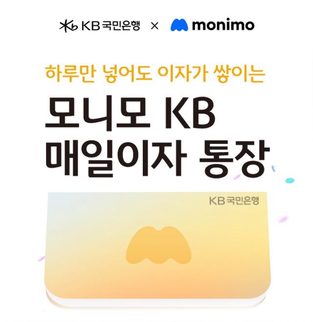 KB국민은행 모니모 KB 매일이자 통장 1025만좌로 판매 한도 확대 사진국민은행
