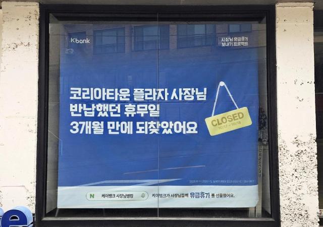케이뱅크 사장님 유급휴가 보내기 캠페인에 선정돼 휴가를 떠난 가게 외관에 휴가 안내문이 게시돼 있는 모습 사진케이뱅크
