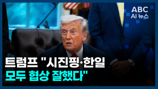 [오늘의 ABC AI 뉴스] 트럼프 "시진핑·한일 모두 협상 잘했다"