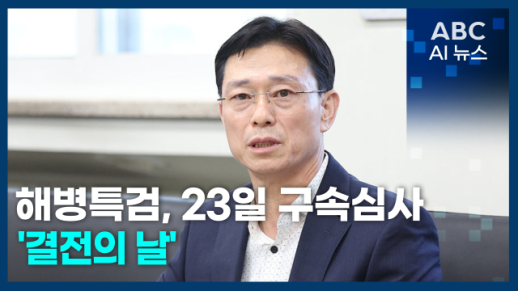 [오늘의 ABC AI 뉴스] 정성호 "피해회복 지연 우려…독립몰수제 입법 촉구" 外