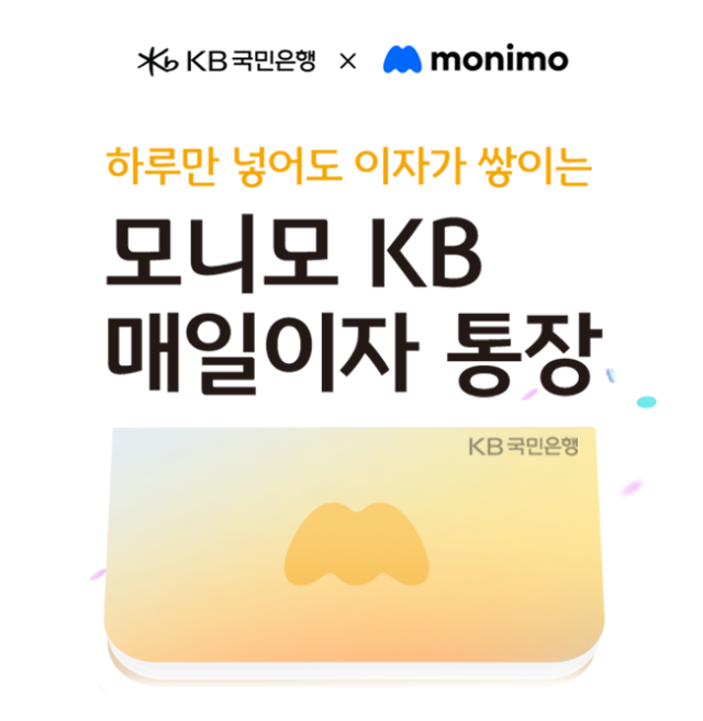 삼성금융네트웍스·KB국민은행이 지난 4월 협업 출시한 ‘모니모 KB 매일이자 통장’ 80좌를 추가 판매한다 사진KB국민은행