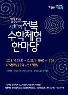수학의 즐거움 누리자…제16회 전북수학체험한마당 개최