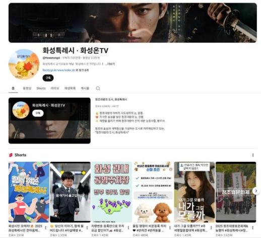 화성특례시 유튜브, 지자체 유튜브는 재미없다는 편견 깨다…구독자 수 전국 지자체 2위 등극